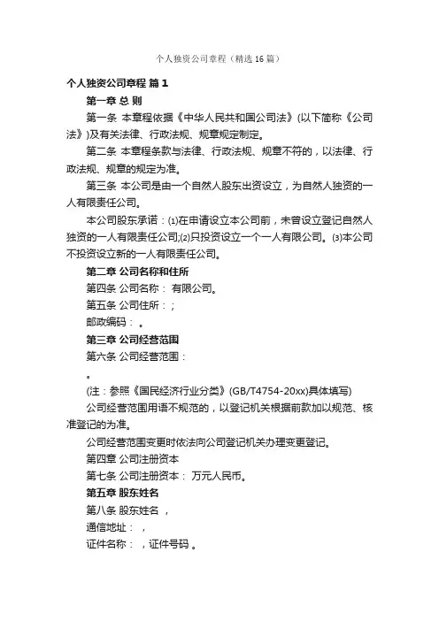 个人独资公司章程（精选16篇）