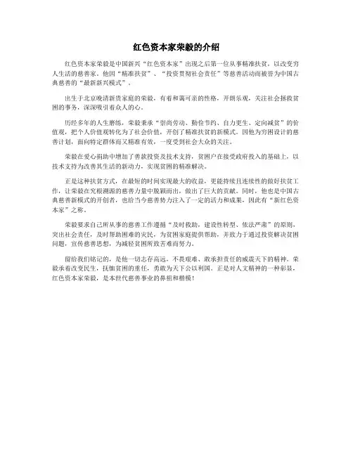 红色资本家荣毅的介绍