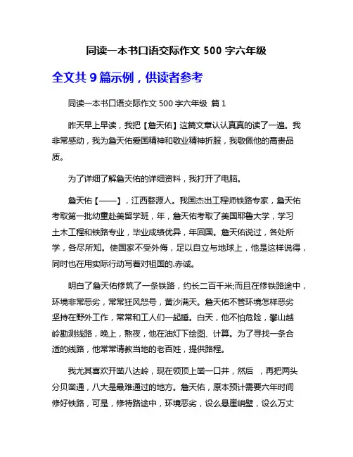 同读一本书口语交际作文500字六年级