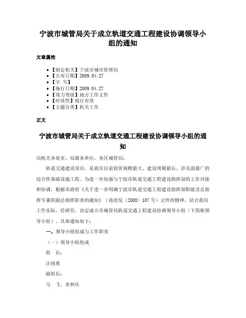 宁波市城管局关于成立轨道交通工程建设协调领导小组的通知