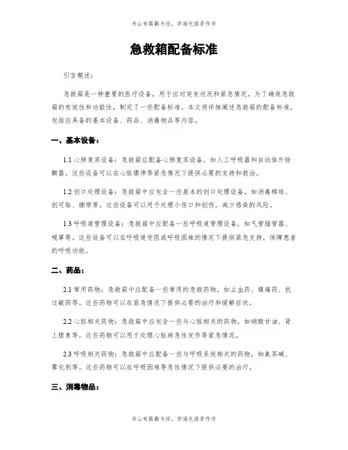 急救箱配备标准