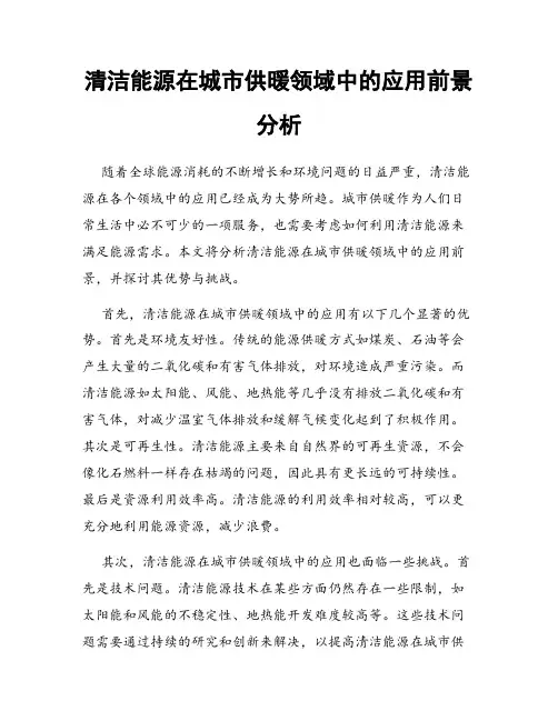 清洁能源在城市供暖领域中的应用前景分析