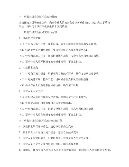 班前三级安全技术交底模板