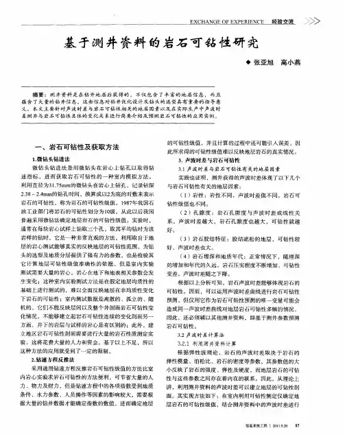 基于测井资料的岩石可钻性研究