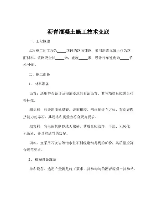 沥青混凝土施工技术交底