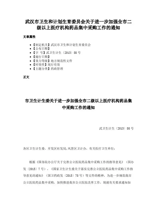 武汉市卫生和计划生育委员会关于进一步加强全市二级以上医疗机构药品集中采购工作的通知
