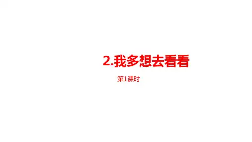 《我多想去看看》PPT—人教部编版我多想去看看优质课课件1