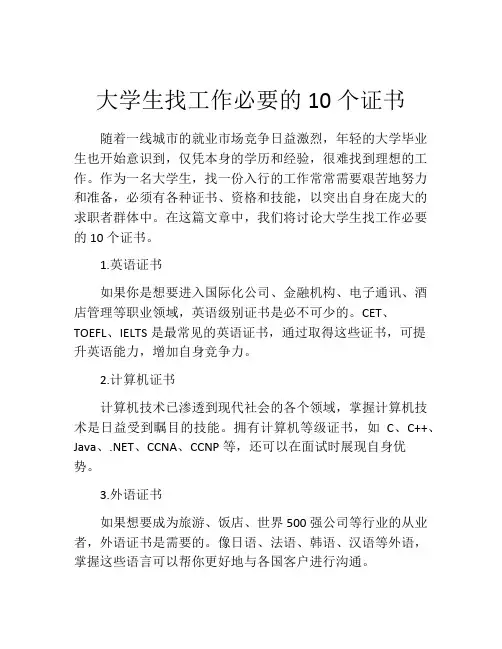 大学生找工作必要的10个证书