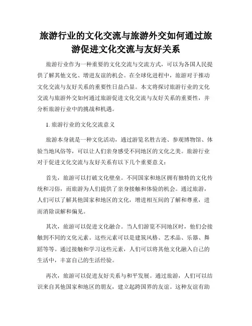 旅游行业的文化交流与旅游外交如何通过旅游促进文化交流与友好关系