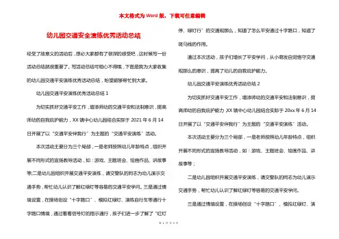 幼儿园交通安全演练优秀活动总结