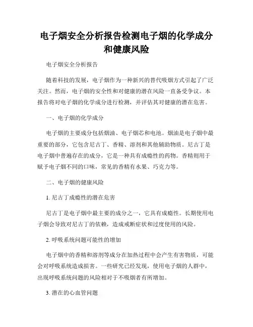 电子烟安全分析报告检测电子烟的化学成分和健康风险