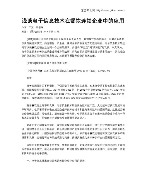 浅谈电子信息技术在餐饮连锁企业中的应用