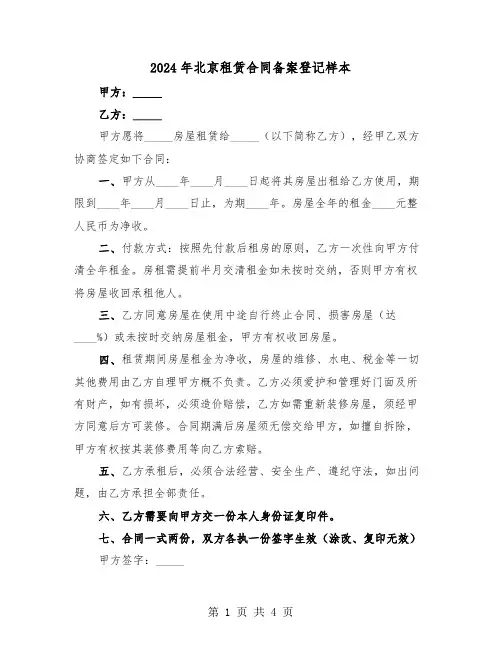 2024年北京租赁合同备案登记样本（二篇）