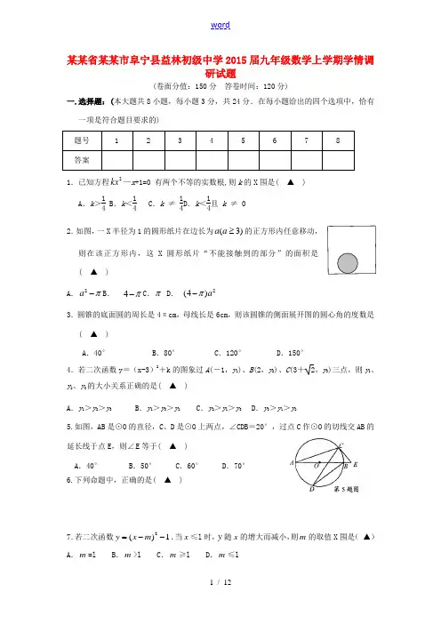 江苏省盐城市阜宁县益林初级中学2015届九年级数学上学期学情调研试题