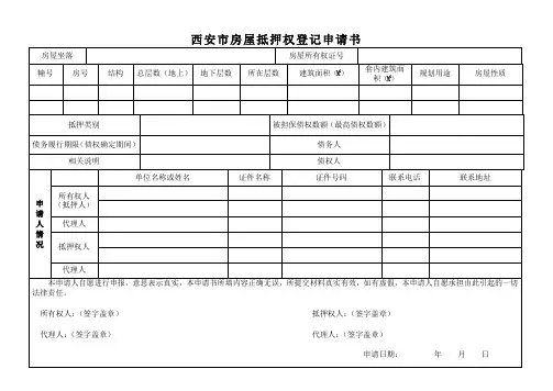 西安市房屋抵押权登记申请书