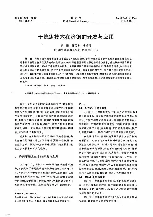 干熄焦技术在济钢的开发与应用