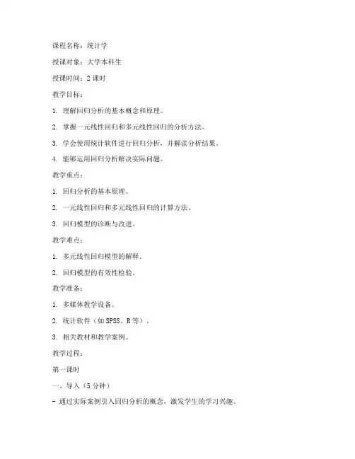 大学回归分析教案设计模板