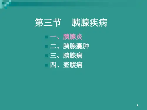 胰腺炎PPT课件