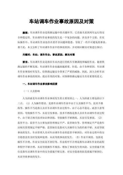 车站调车作业事故原因及对策