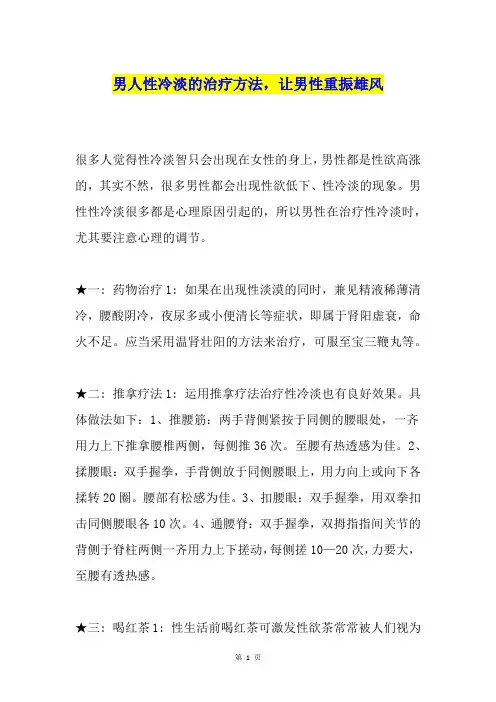 男人性冷淡的治疗方法,让男性重振雄风