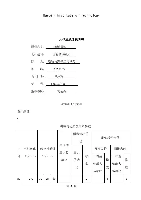 哈工大机械原理大作业三20齿轮传动精品文档13页