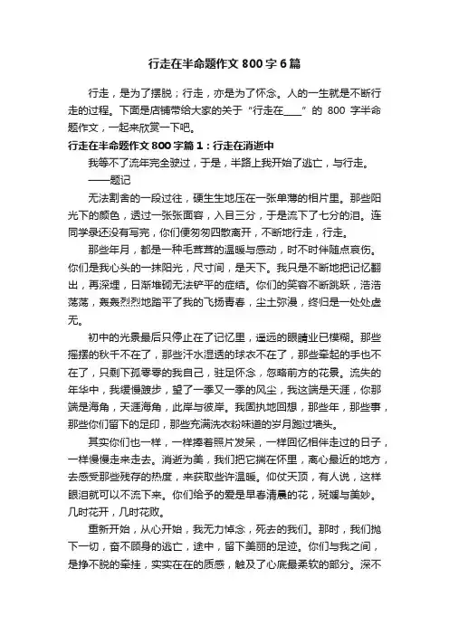 行走在半命题作文800字6篇