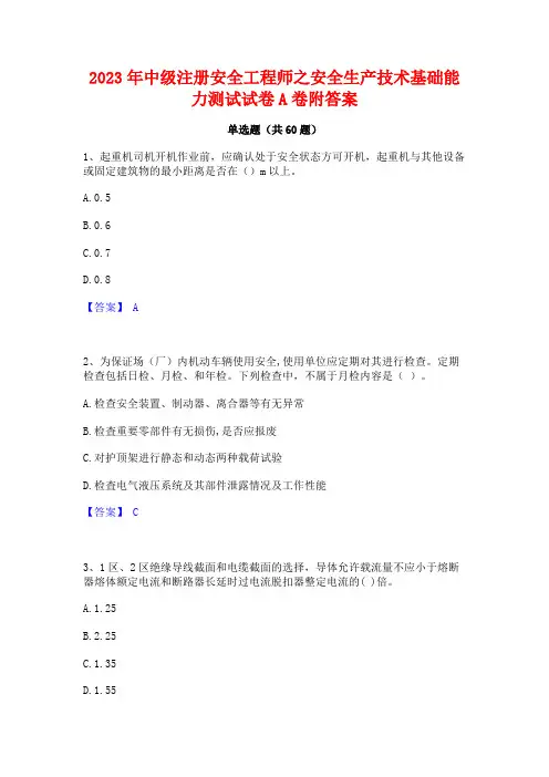 中级注册安全工程师之安全生产技术基础能力测试试卷A卷附答案