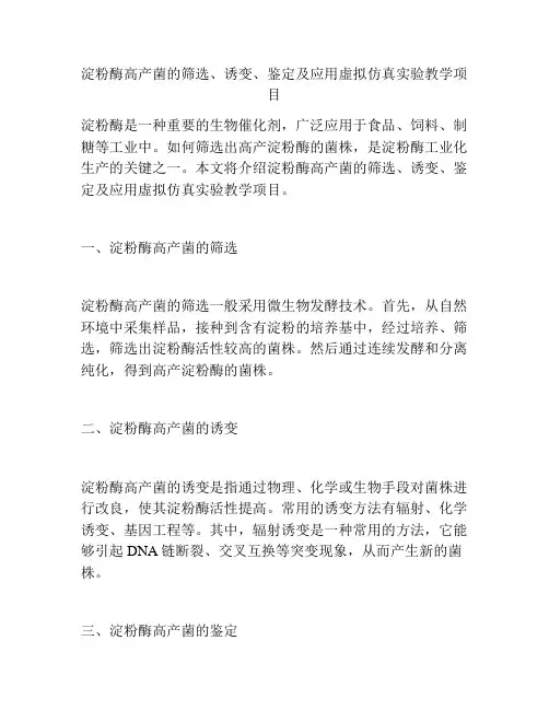 淀粉酶高产菌的筛选、诱变、鉴定及应用虚拟仿真实验教学项目