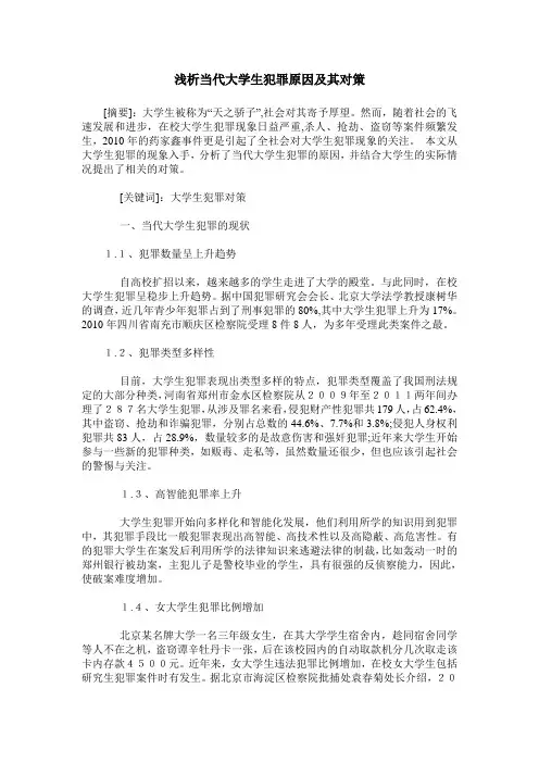 浅析当代大学生犯罪原因及其对策