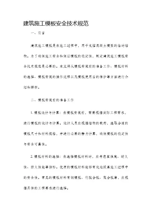 建筑施工模板安全技术规范
