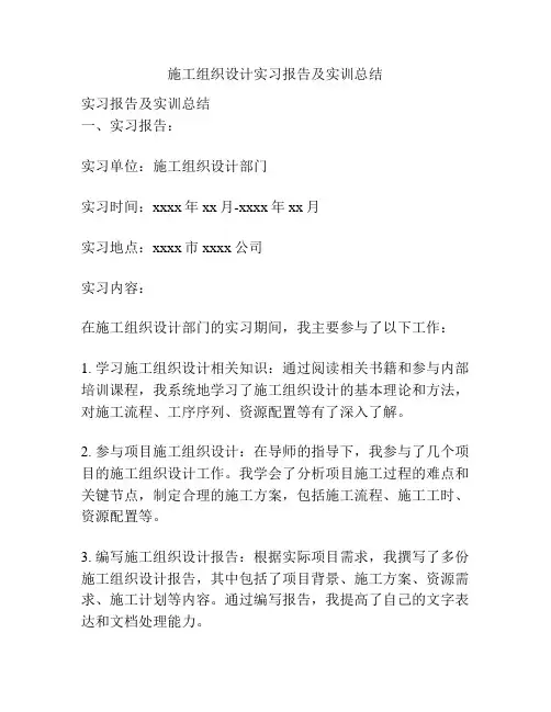 施工组织设计实习报告及实训总结