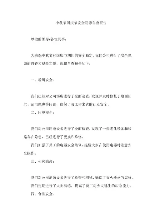 中秋节国庆节安全隐患自查报告