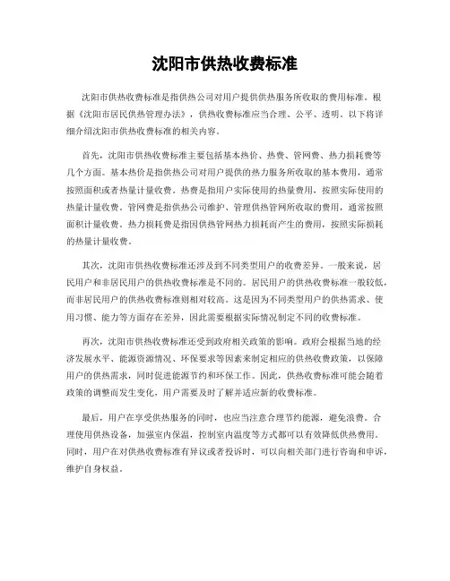 沈阳市供热收费标准
