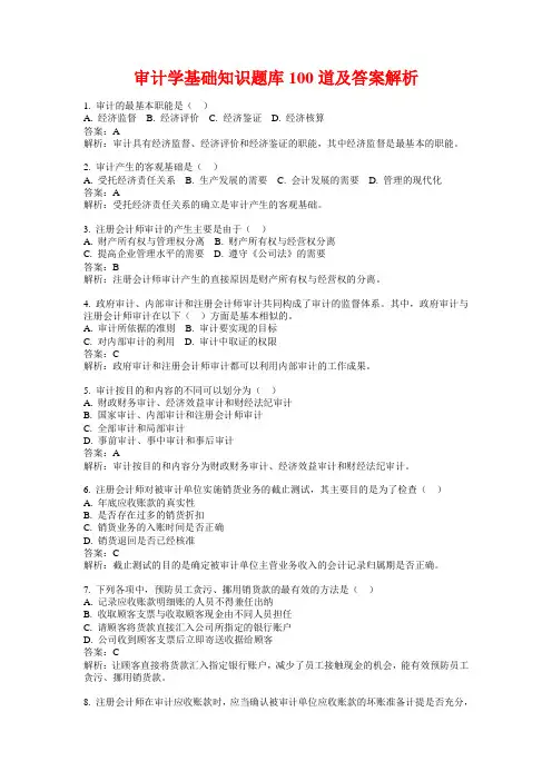 审计学基础知识题库100道及答案解析