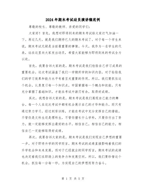 2024年期末考试动员演讲稿范例（三篇）