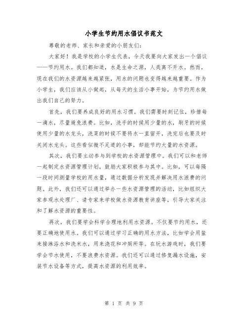 小学生节约用水倡议书范文（七篇）
