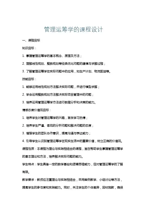 管理运筹学的课程设计