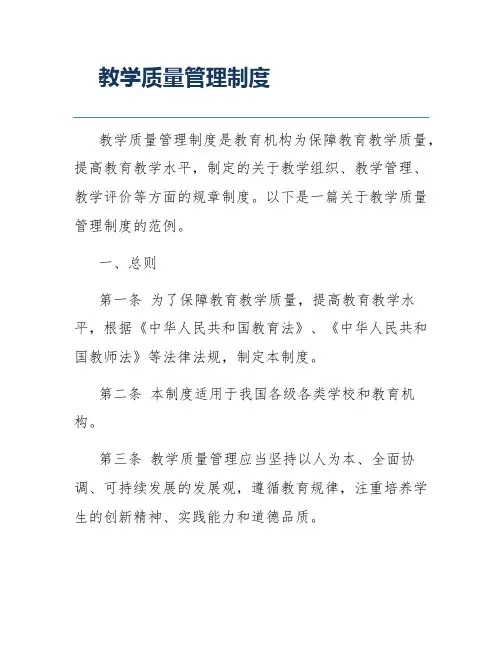 教学质量管理制度