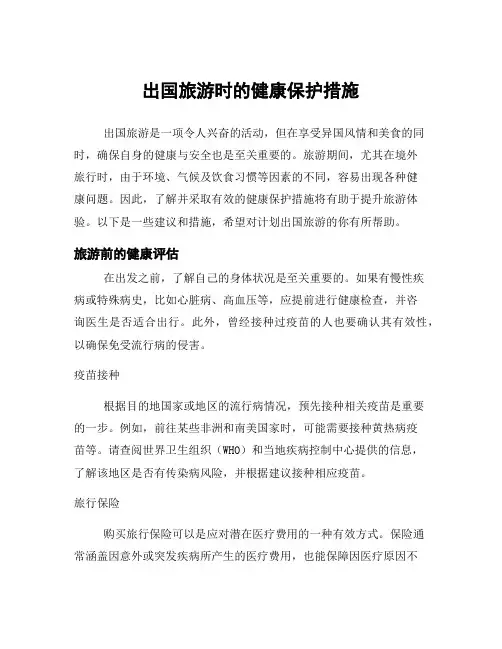 出国旅游时的健康保护措施