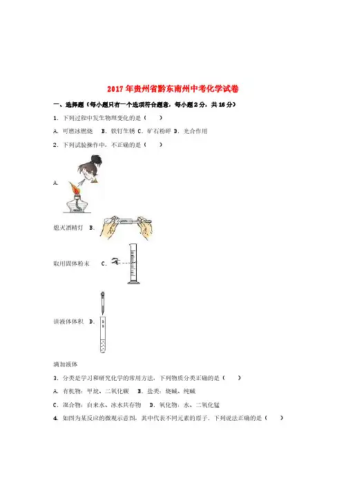 贵州省黔东南州2017年中考理综(化学部分)真题试题(含解析)