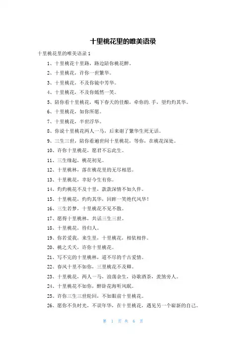 十里桃花里的唯美语录