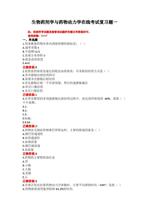 山东第一医科大学生物药剂学与药物动力学期末复习题