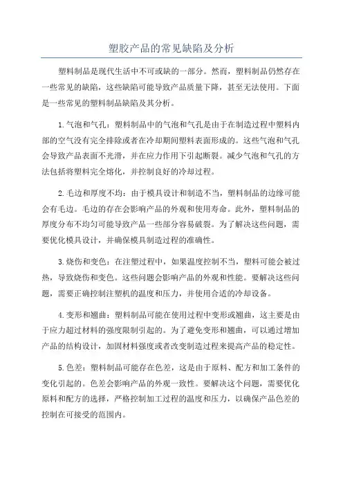 塑胶产品的常见缺陷及分析