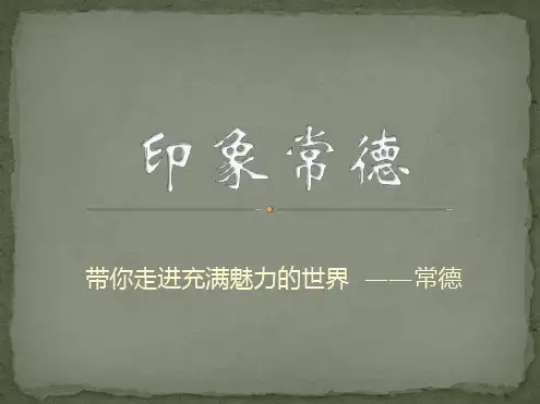 常德介绍最新精选PPT课件