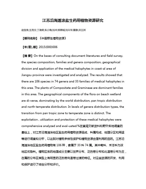 江苏沿海滩涂盐生药用植物资源研究
