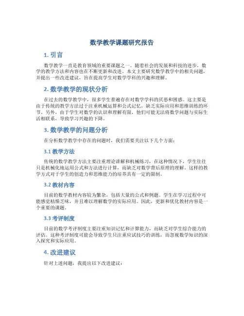 数学教学课题研究报告