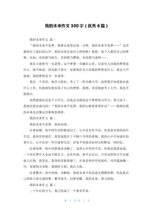 我的未来作文300字(优秀6篇)