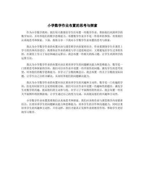 小学数学作业布置的思考与探索