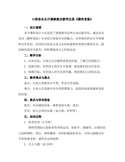 小班音乐公开课教案及教学反思《猫和老鼠》