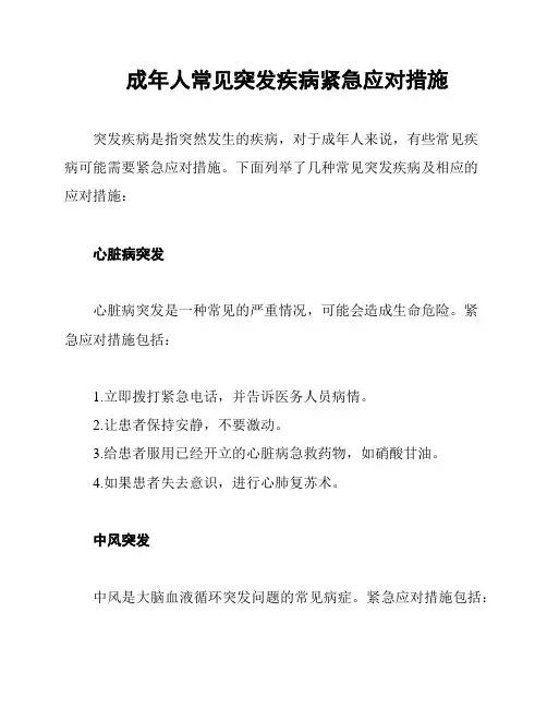 成年人常见突发疾病紧急应对措施